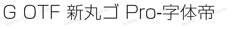 G OTF 新丸ゴ Pro字体转换